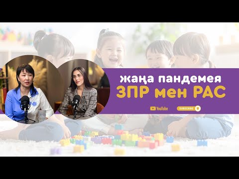 ЖАҢА ПАНДЕМИЯ | ЗПР , РАС ДИАГНОЗДАРЫ НЕГЕ КҮРТ КӨБЕЙДІ? 