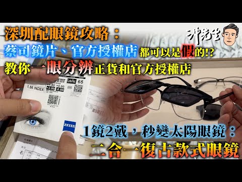 深圳配眼鏡攻略：蔡司鏡片、官方授權店都可以是假的！？教你一眼分辨正貨和官方授權店！1鏡2戴，秒變太陽眼鏡：二合一復古款式眼鏡｜沖出黎遊