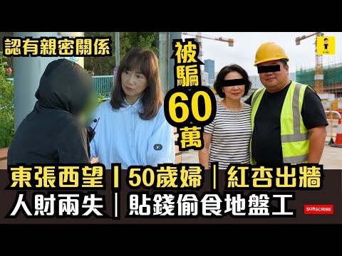 Sneak Peek | 50-year-old woman scammed out of 600,000 yuan | Adultery | Loss of both money and lo...