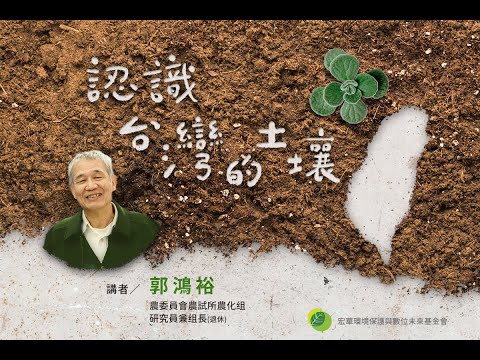 【完整影音紀錄】認識台灣土壤