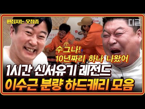 [#신서유기] (1시간) 10년짜리 레전드 갱신해버린 이수근 대유잼 모먼트 모음🧡 손말이 고기는 볼 때마다 웃기넼ㅋㅋ | #편집자는
