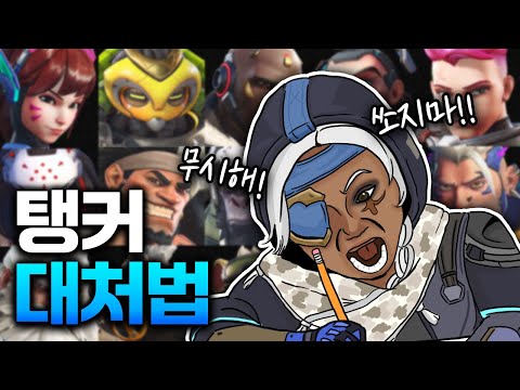 오버워치 찐뉴비 탱커 영웅별 대처법!