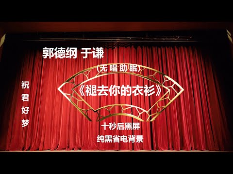 郭德纲于谦相声《褪去你的衣衫》纯黑背景省电省流 高清 无唱 助眠 相声 2022助眠相声