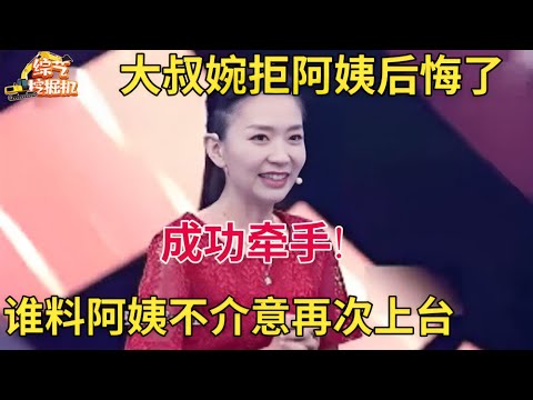 高眼光大叔婉拒阿姨表白,谁料后悔再次上台,阿姨竟大方接受表白,牵手成功阿姨瞬间落泪【中老年相亲】