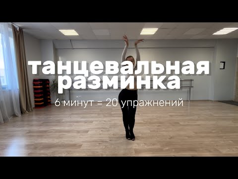 ДОМАШНЯЯ ТРЕНИРОВКА: танцевальная разминка, танцуем, тренируемся, базовые движения. Танцы онлайн.