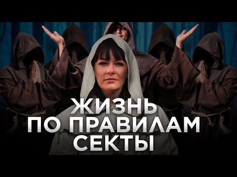 СЕКТЫ | НЕСЧАСТНАЯ ЖИЗНЬ ЗА СВОЙ СЧЕТ | КАК ВЫЙТИ ИЗ ПОД ВЛИЯНИЯ? | ОКСАНА СОЛОВЬЕВА | ЖИТЬ | КУБ