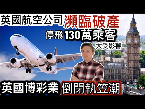 英國航空公司「瀕臨破產」‼️「停飛」130萬乘客受影響❗️零售酒店餐飲業恐12萬人失業‼️英國博彩業「執笠」大量倒閉潮‼️