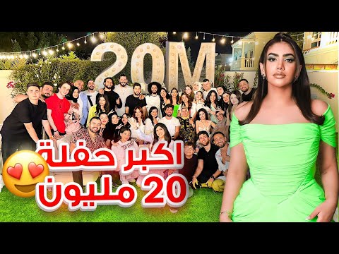 حفلة ال ٢٠ مليون مشترك مع كل يوتيوبرز الوطن العربي