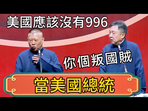 郭德綱：想當美國總統！美國應該沒有996！於謙：你個叛國賊！ #郭德綱 #於謙#德雲社#德云社最新相声 #郭麒麟