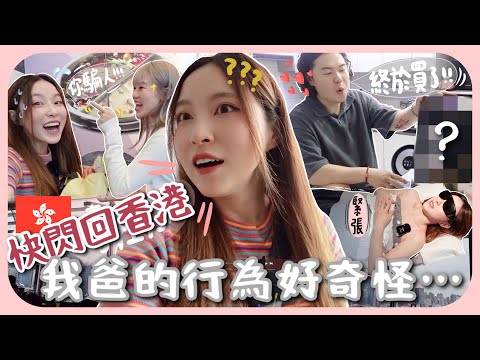 [回港day]韓國老公拜托我一定要買回去的「手信」?! 第一次脫毛+偷買驚喜禮物給經理人+吃父親節晚飯[AD]