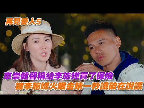 車崇健聲稱給李施嬅買了保險，被李施嬅火眼金睛一秒識破在說謊