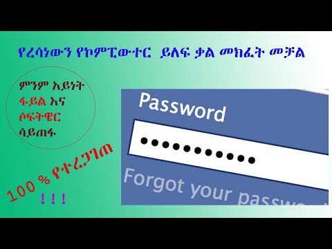 የረሳችሁትን የኮምፒውተር ይለፍ ቃል ፋይል ሳይጠፋ መክፈት | Reset forgotten pc password for free| Ethiopia Amharic video