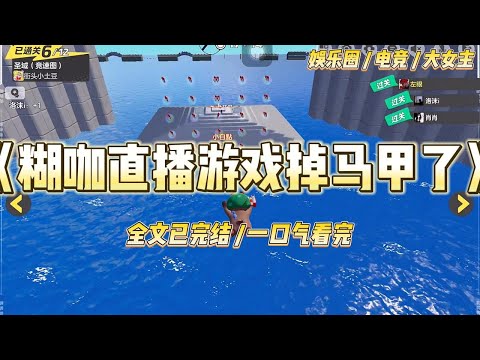 《糊咖直播游戏掉马甲》假装游戏博主全程解说自己的露娜操作和思路。直到对抗路的花木兰来了一句，「已学会。」#一口气看完 #小说 #爱情 #绿茶 #爽文 #豪门 #甜宠 #打脸 #娱乐圈