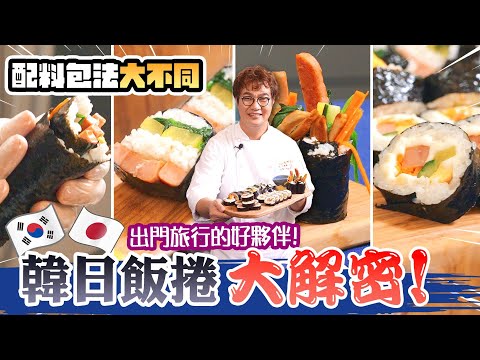 韓式紫菜飯捲김밥大解密~飯捲店開張了🎊 傳統 | 起司 | 麻藥 | 餐肉 | 三明治多種飯捲做法,Kimbap Recipe都教你🇰🇷 日韓大不同!配料、包法詳細解說,主廚教你輕鬆捲👨🍳