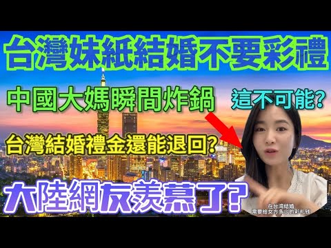 台灣婚禮習俗對比大陸婚禮習俗，台灣妹紙結婚不要彩禮，中國大媽瞬間炸鍋？這不可能……台灣人結婚禮金還能退回？大陸網友羨慕了……
