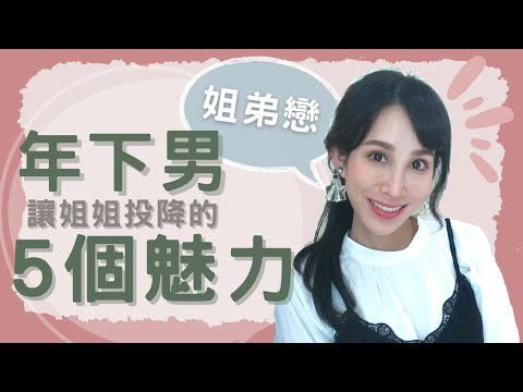 姐弟戀必看！年下男的5個魅力  讓姐姐超心動｜一起戀愛吧｜卓苡瑄｜男生適用