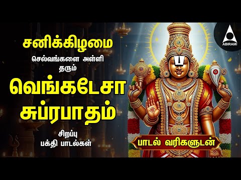 Saturday Popular Sri Venkatesa Suprabatham And Sri Venkatachala Nilayam | Tamil Lyrical Video