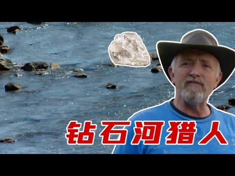钻石河猎人：寻宝团历经磨难8个月，共采出33颗钻石收入上千万