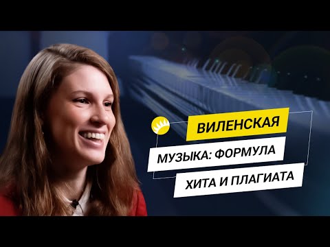 Виленская. Чем "цепляют" Адель и Пугачева, почему Бах - это компьютер, как создать мелодию на века.