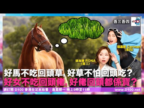 好馬不吃回頭草，好草不怕回頭吃？好女不吃回頭佬，好佬回頭都係寶？｜吾三吾四｜徐加晴Rona（吾三），關嘉敏Carman（吾四）