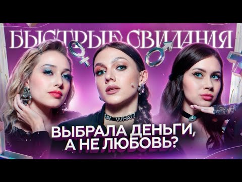 Быстрые свидания № 3: Альбина - Олеся Иванченко, Оля Парфенюк и Катя Вяликова