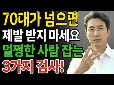 70대 넘으면 제발 받지 마세요🚨 멀쩡한 사람 잡는 최악의 검사 3가지! | 시니어 건강 | 노후 준비 |  오디오북