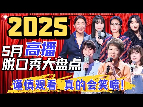 【2025】5月最新脱口秀TOP11大盘点！前5名神仙打架，梗太密集全程笑到喷饭！#张踩铃 #赵晓卉 #山河 #易立竞 #步惊云 #锤娜丽莎 #倪萍 #漆漆 #鸭绒 #步惊云 #脱口秀宝藏特辑
