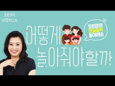 ★최초공개★ 오은영 박사의 어떻게 놀아줘야할까_1탄 [오은영의 버킷리스트]