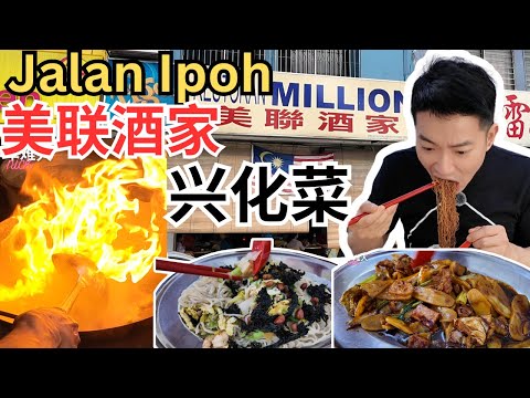 [Jalan Ipoh 美联酒家] 50年历史，独特兴化菜肴，兴化面线，炒米粉，炒白粿，蚝煎，紫菜豆腐羹，蟹枣，美味佳肴，价钱合理！Million Restaurant [ENG SUB]