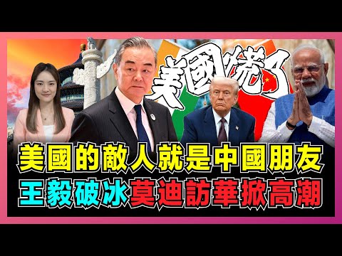 美國的敵人就是中國朋友,王毅破冰,莫迪訪華掀高潮!|特朗普成中印關係催化劑,中印貿易額逆勢暴漲 ,美國全球大戰略雙標惹禍?【屈姬主播 EP324】