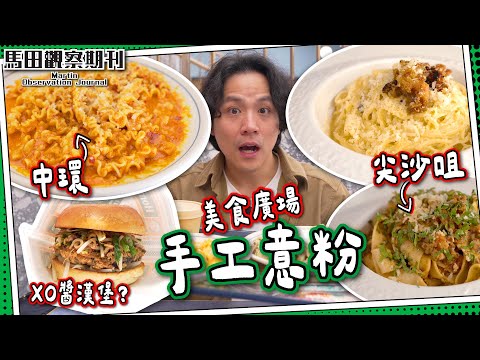 【中環⚔️尖沙咀】手工意粉大搜集🔍| 新港中心意大利主廚🇮🇹 + Basehall爆紅人氣店🍝|最紅李錦記XO醬漢堡🍔