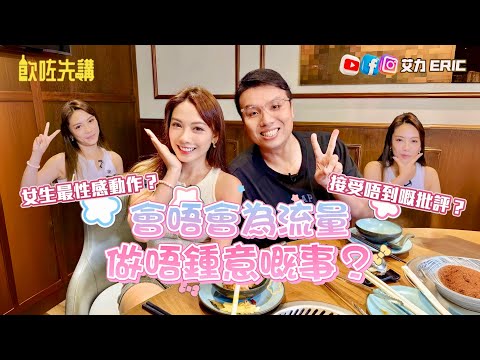 【食咗先講】女生最性感嘅動作？會唔會為流量做不喜歡的事？有冇遇過接受唔到嘅批評？（feat. 阿旦 鄧洢玲）