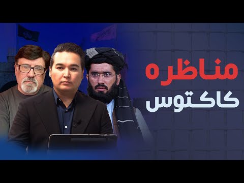 خبر: مناظره کاکتوس میان مقام طالبان و جمهوریت