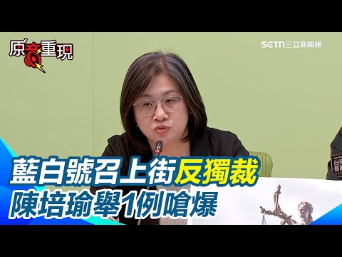 藍白喊賴清德獨裁...陳培瑜：若獨裁應是像天安門那樣被消失！再嗆藍白「凡事劍指賴清德是最好用的遮羞布」【94要客訴】