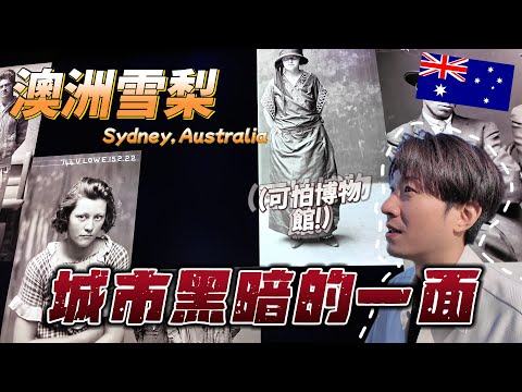 🇦🇺 原來雪梨不只有歌劇院！這些廢棄監獄、二戰工廠也能玩？｜澳洲旅遊 雪梨