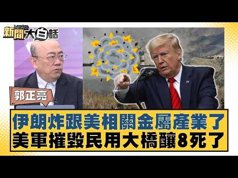 Iran bombs metal industry linked to the US; US military destroys civilian bridge, killing 8. [#Ne...