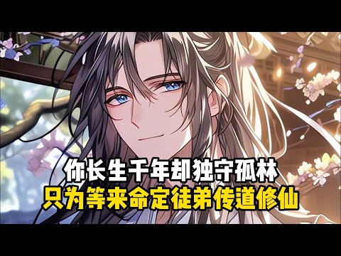 《一花一酒一仙人，亦眠亦醉亦長生》你長生千年卻獨守孤林，只爲等來命定徒弟傳道修仙#小說推薦#玄幻小說#修仙#玄幻修仙#逆襲小說#玄幻文#重生#逆襲#漫畫推薦#系統小說#古風小說#穿越文#系統小說