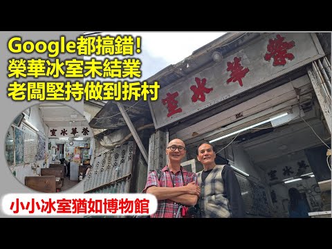 惦小店 | Google都搞錯！ 榮華冰室未結業 老闆堅持做到拆村 小小冰室猶如博物館【香港民物誌】