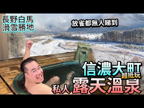 長野白馬滑雪 必去🇯🇵私人露天風呂♨️無人睇到👀信濃大町 超抵玩 高級溫泉旅館
