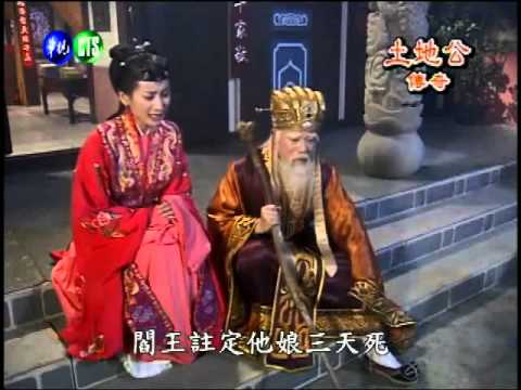 土地公傳奇 土地借妻（1）