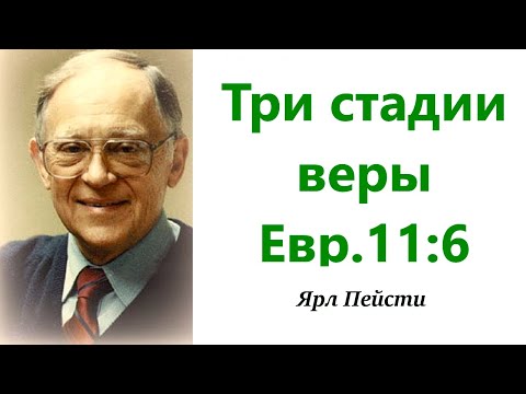 490.  Три стадии веры. Евр. 11: 6. Ярл Пейсти.