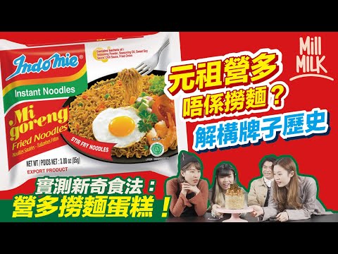 #MM｜元祖營多唔係撈麵？印尼撈麵源自華人料理？實測營多撈麵腸蛋蛋糕！清真認證 喺尼日利亞市佔70％ 仲有俱樂部！背後集團寧賣走銀行都要保Indomie？2020年淨銷售額81.7萬億印尼盾｜#牌子嘢