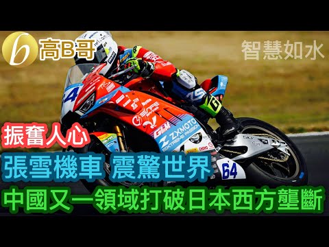 張雪機車 震驚世界 中國又一領域打破日本西方壟斷 ［智慧如水 – 高B哥 GBG］