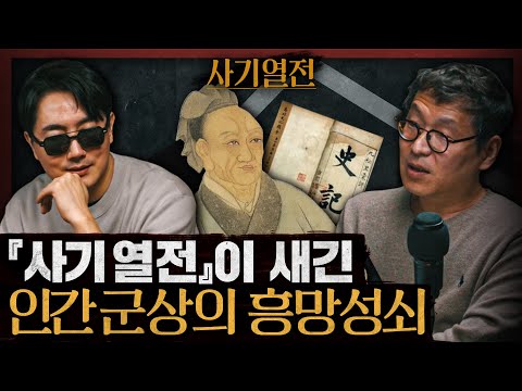 욕망으로 흥한 자, 욕망으로 망한다! 현인을 알아봐야 지도자! : 사기열전 1부