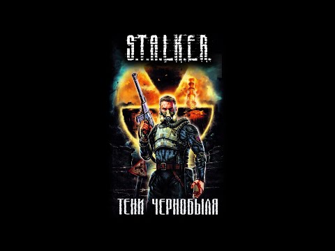 S.T.A.L.K.E.R. Тени Чернобыля. Клык ☢ Ежи Тумановский ☢ Александр Дядищев ☢ АУДИОКНИГА ☢ ►