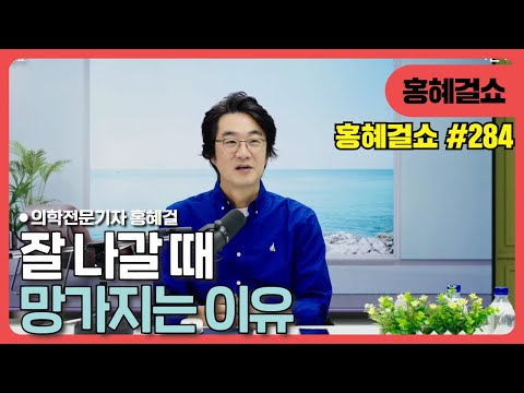 홍혜걸쇼 #284. 잘 나갈 때 망가지는 이유 / 홍혜걸 박사