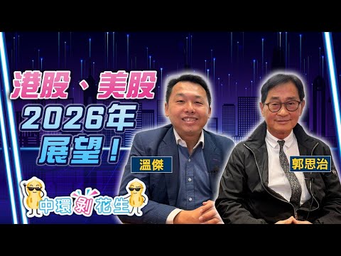【中環剝花生】港股、美股2026年展望！恒指有力更上一層樓？美股續靠AI股食胡？(26.11.2025 嘉賓：郭思治、溫傑)｜#減息｜#AI