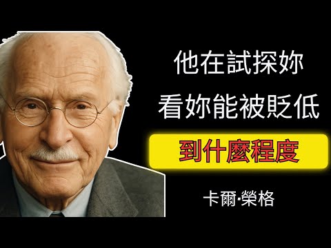 他在試探妳，看妳能被貶低到什麼程度 | 卡爾·榮格
