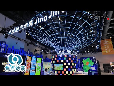 人工智能、数字孪生......新业态新模式，今年服贸会都有哪些新成果？ | CCTV「焦点访谈」20210908