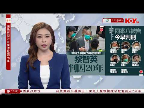 有線新聞 午間香港新聞｜黎智英案｜黎智英作為主腦及推動者判囚20年　其餘8名被告判囚6年3個月至10年｜日本眾議院選舉｜自民黨獨取逾三分二議席　二戰後首達可修憲門檻｜HOY TV｜20260209